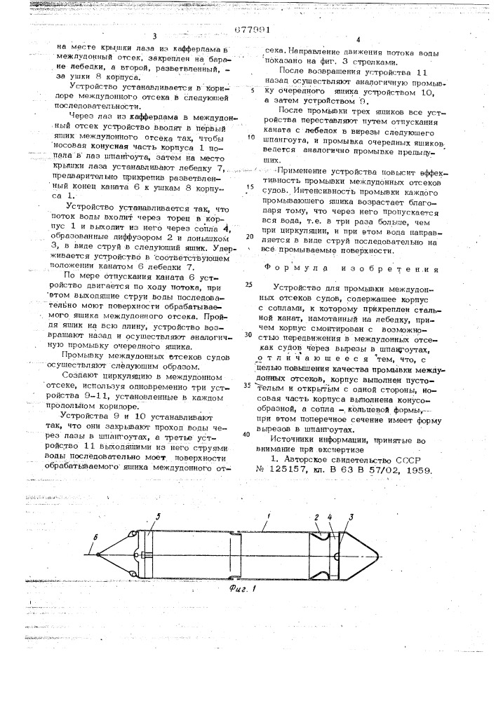 Устройство для промывки междудонных отсеков судов (патент 677991)