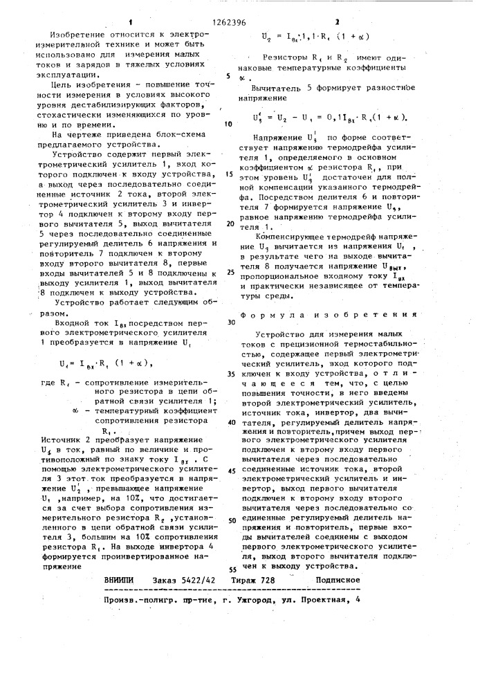 Устройство для измерения малых токов с прецизионной термостабильностью (патент 1262396)