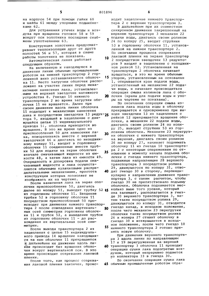 Автоматическая линия для нанесе-ния покрытия ha внутреннюю поверх-ность полых изделий (патент 801896)