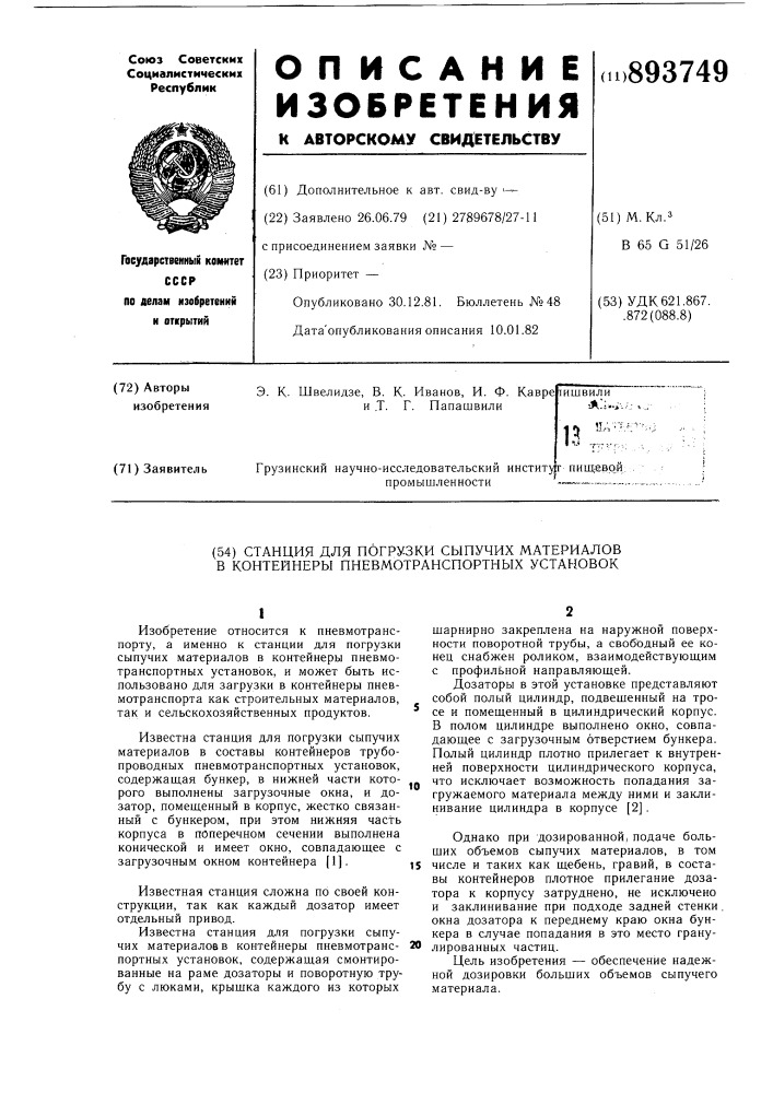 Станция для погрузки сыпучих материалов в контейнеры пневмотранспортных установок (патент 893749)