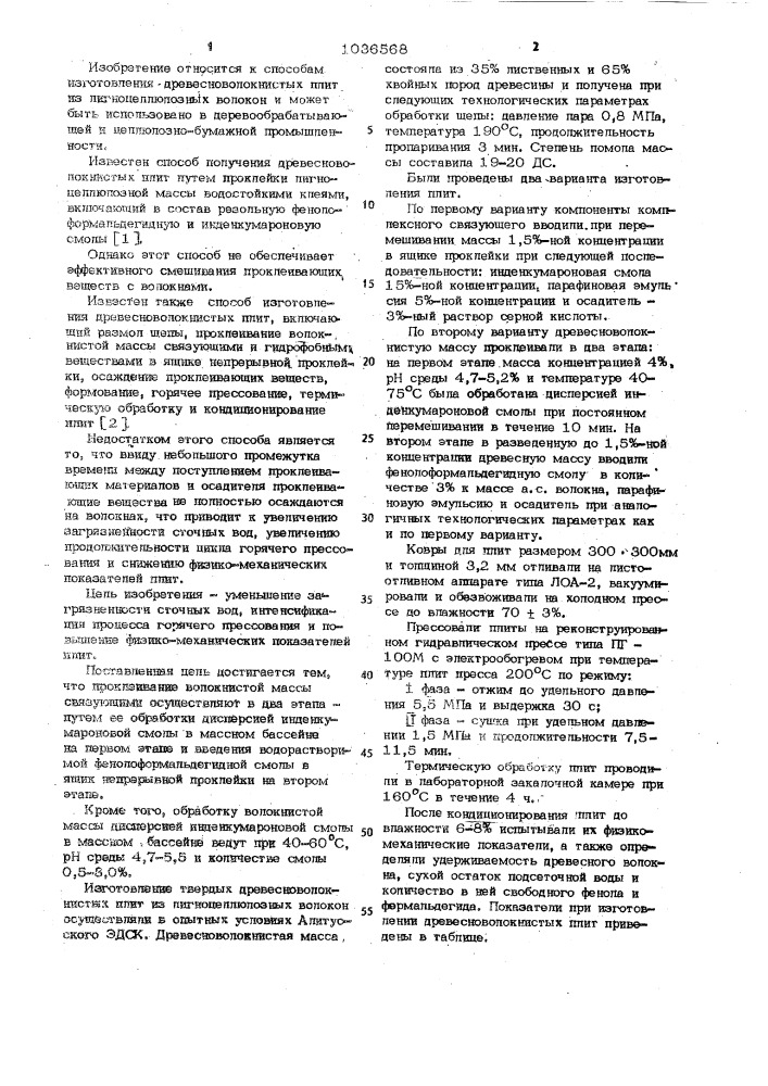 Способ изготовления древесноволокнистых плит из лигноцеллюлозных волокон (патент 1036568)