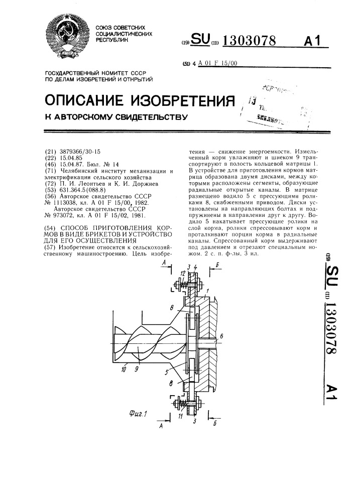 Способ приготовления кормов в виде брикетов и устройство для его осуществления (патент 1303078)