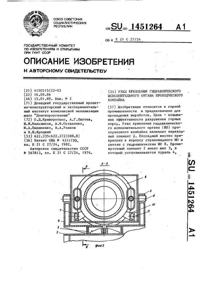 Узел крепления гидравлического исполнительного органа проходческого комбайна (патент 1451264)