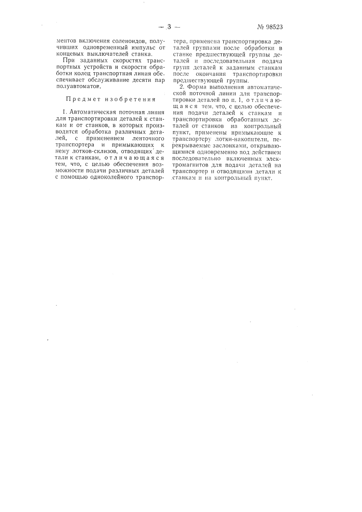 Автоматическая поточная линия для транспортировки деталей (патент 98523)