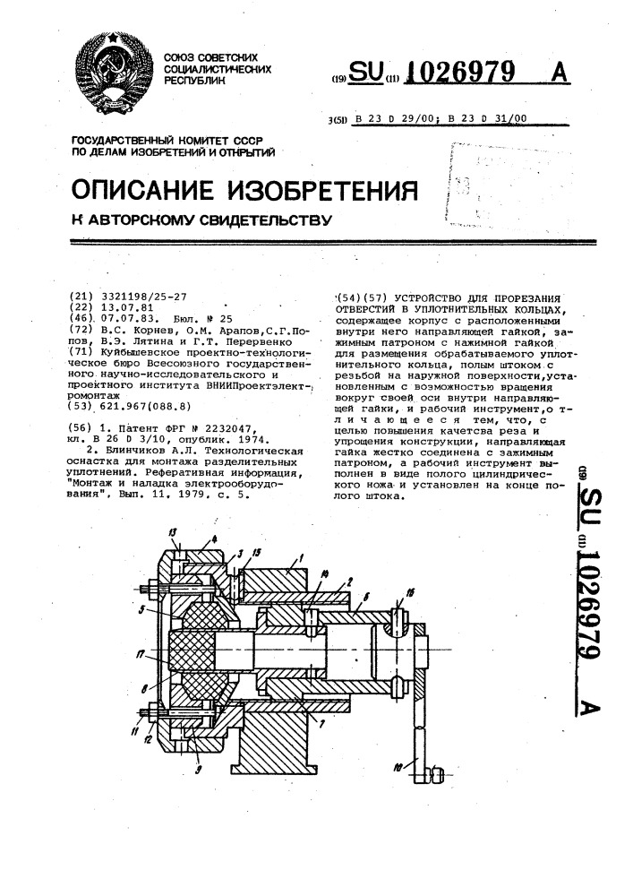 Устройство для прорезания отверстий в уплотнительных кольцах (патент 1026979)