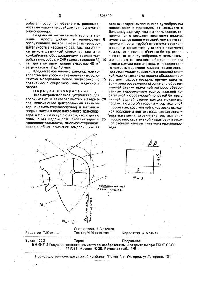 Пневмотранспортное устройство для волокнистых и сеносоломистых материалов (патент 1806530)