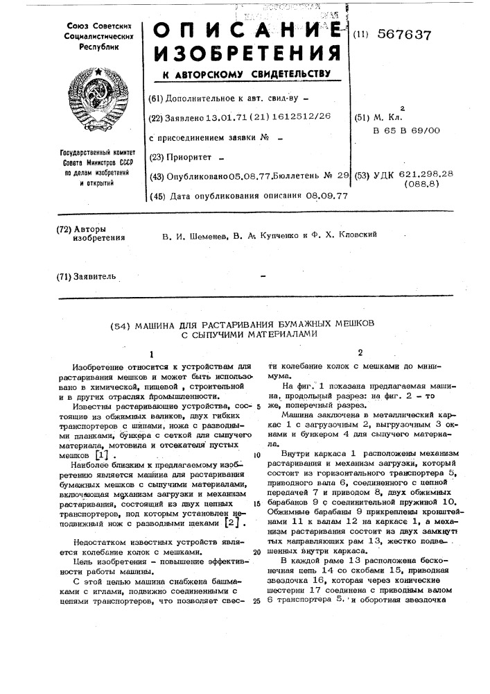 Машина для растаривания бумажных мешков с сыпучими материалами (патент 567637)