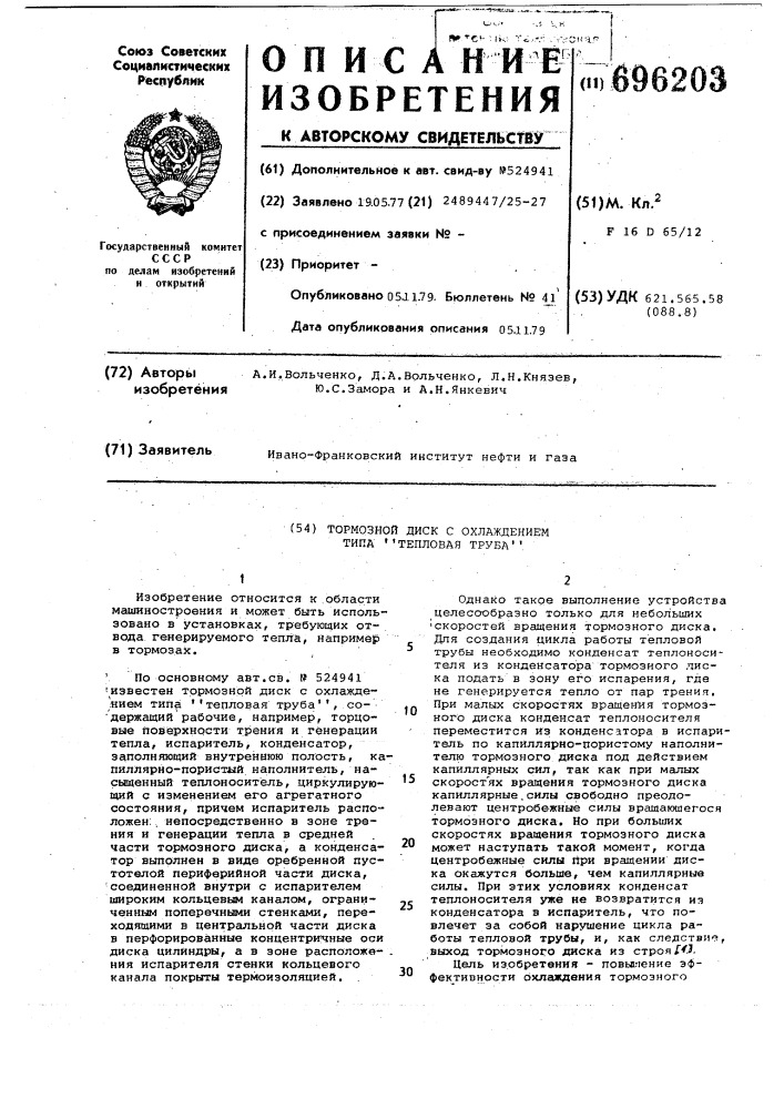 Тормозной диск с охлаждением типа "тепловая труба" (патент 696203)