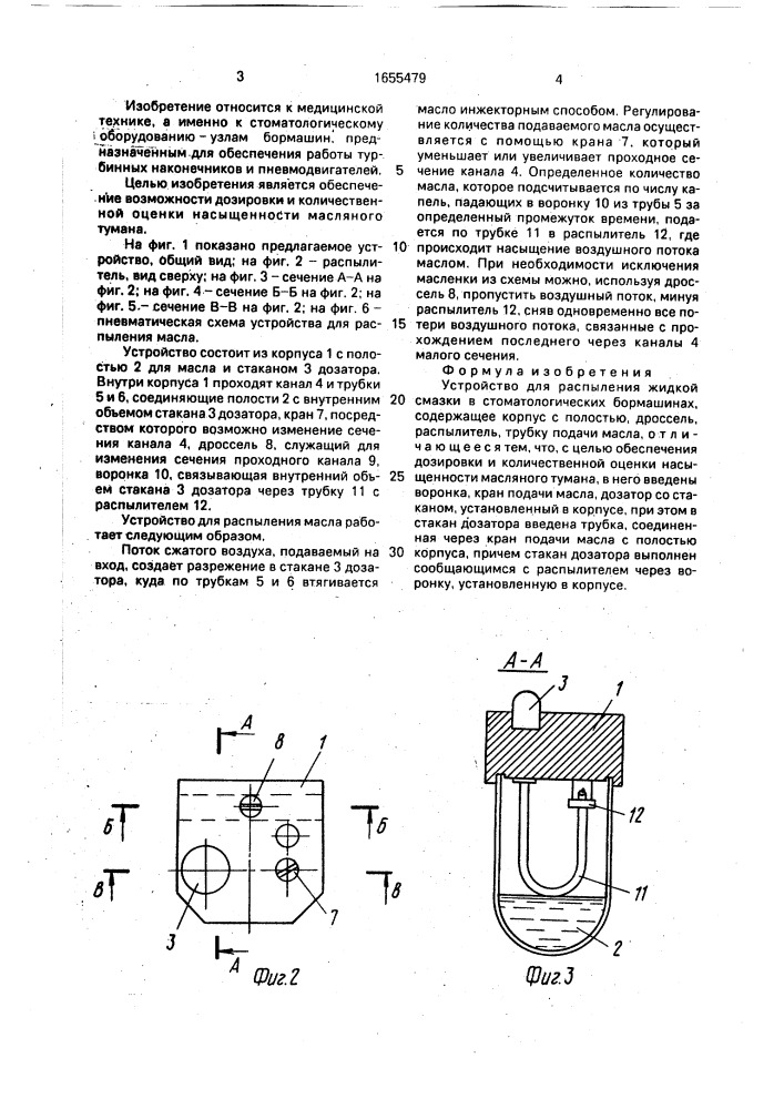 Устройство для распыления жидкой смазки в стоматологических бормашинах (патент 1655479)