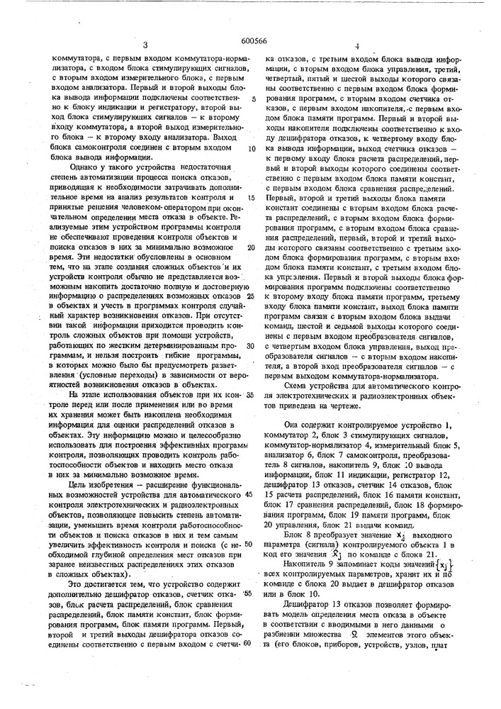 Устройство для автоматического контроля электротехнических и радиоэлектронных объектов (патент 600566)