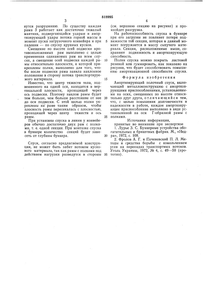 Амортизирующий полочный спуск (патент 818995)