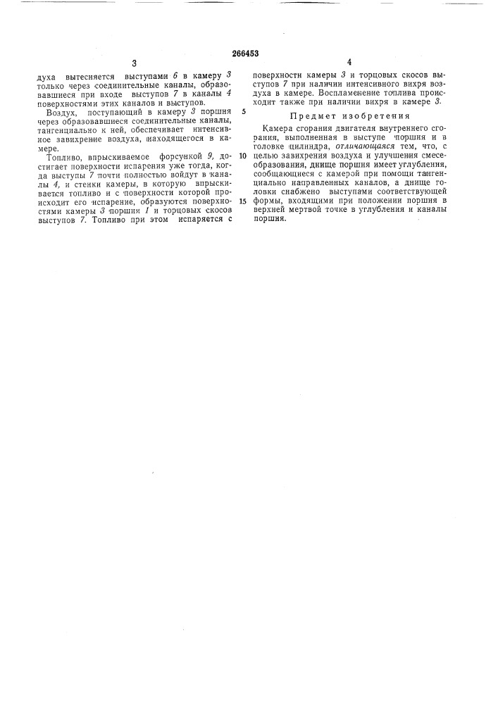 Камера сгорания двигателя внутреннего сгорания (патент 266453)