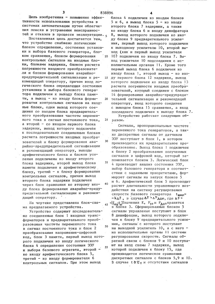 Устройство для автоматическогорегулирования частоты (патент 838896)