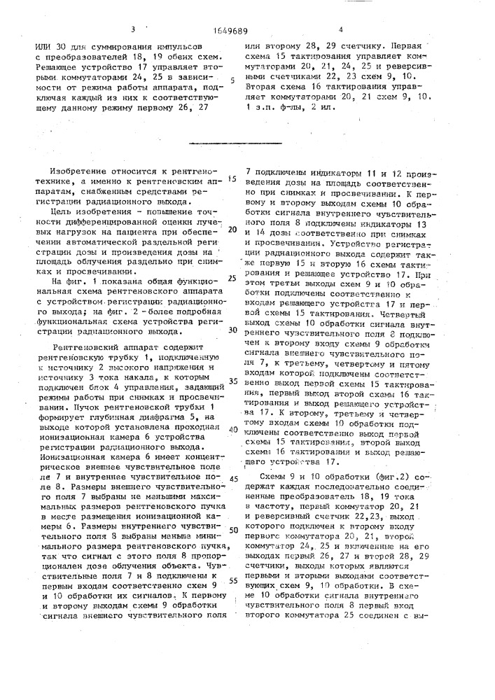 Рентгеновский аппарат с устройством регистрации радиационного выхода (патент 1649689)