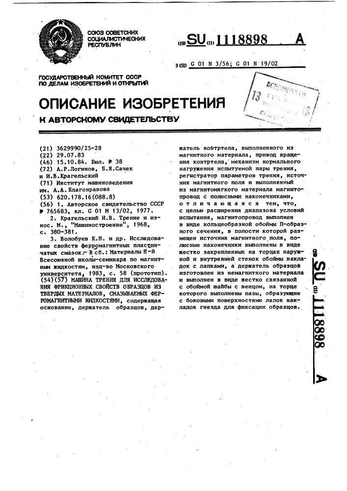 Машина трения для исследования фрикционных свойств образцов из твердых материалов,смазываемых ферромагнитными жидкостями (патент 1118898)