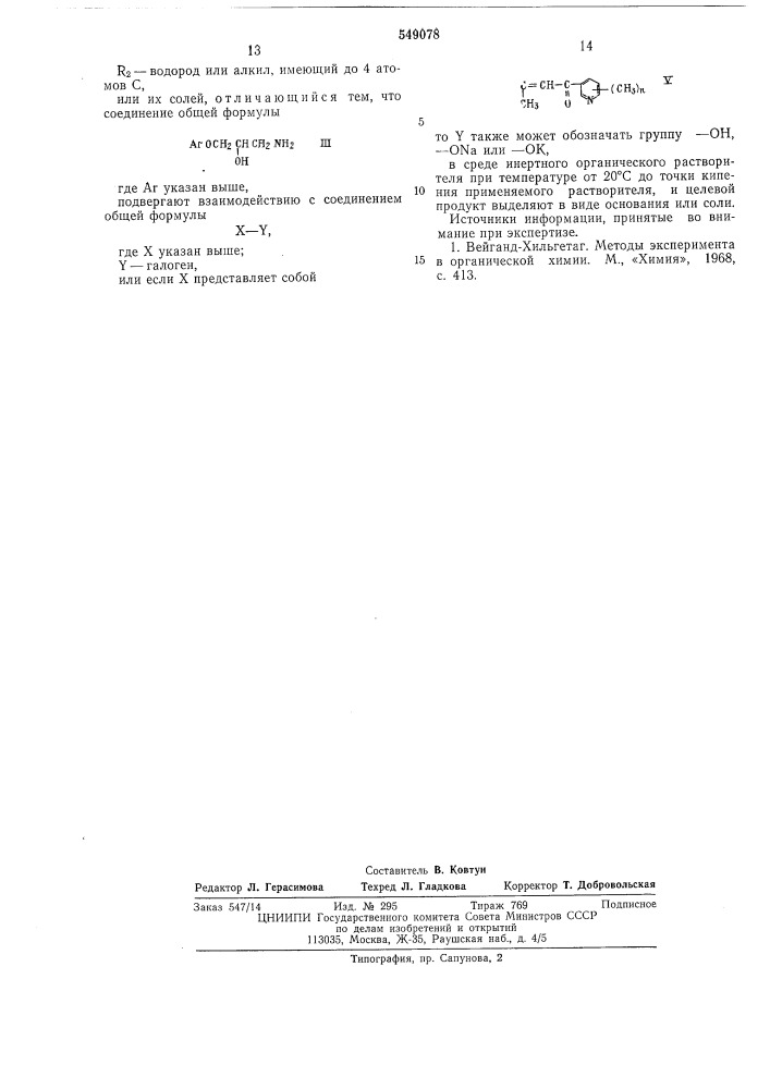 Способ получения производных 1фенокси-3-амино-пропан-2-ола или их солей (патент 549078)