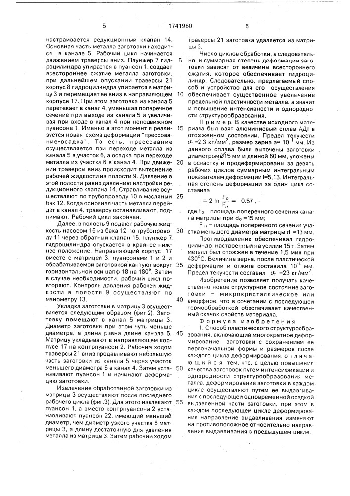 Способ пластического структурообразования и устройство для его осуществления (патент 1741960)