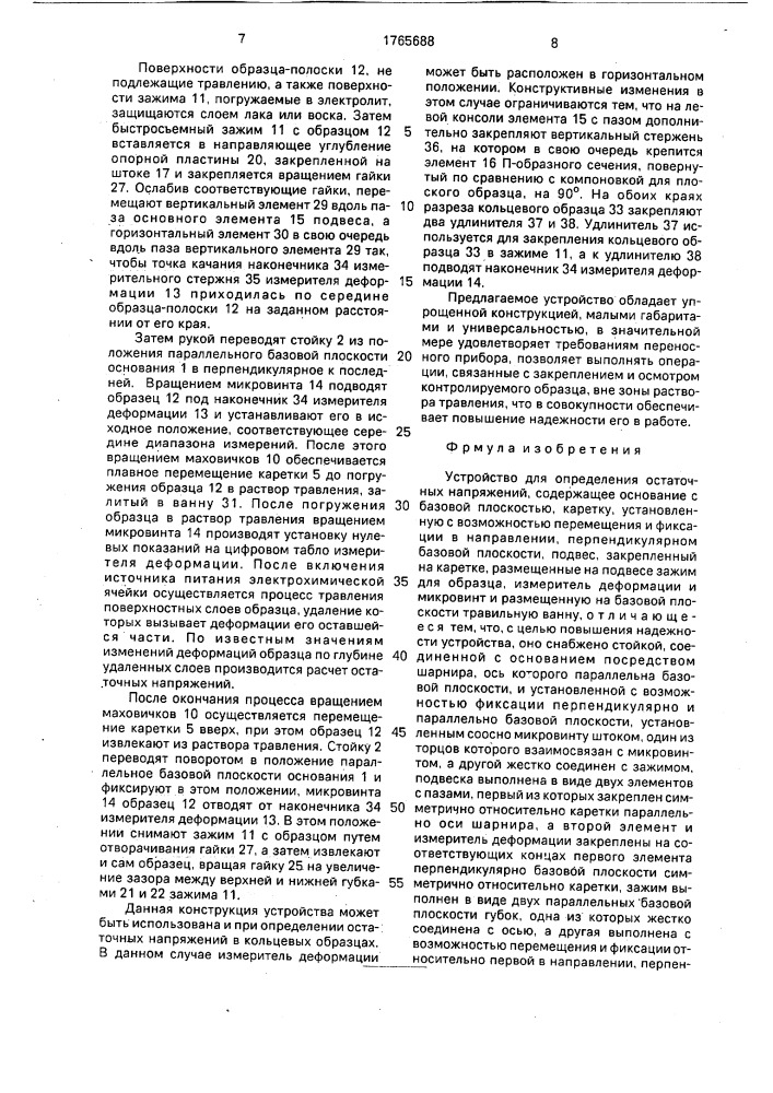 Устройство для определения остаточных напряжений (патент 1765688)