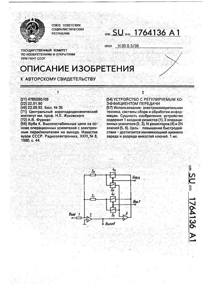 Устройство с регулируемым коэффициентом передачи (патент 1764136)