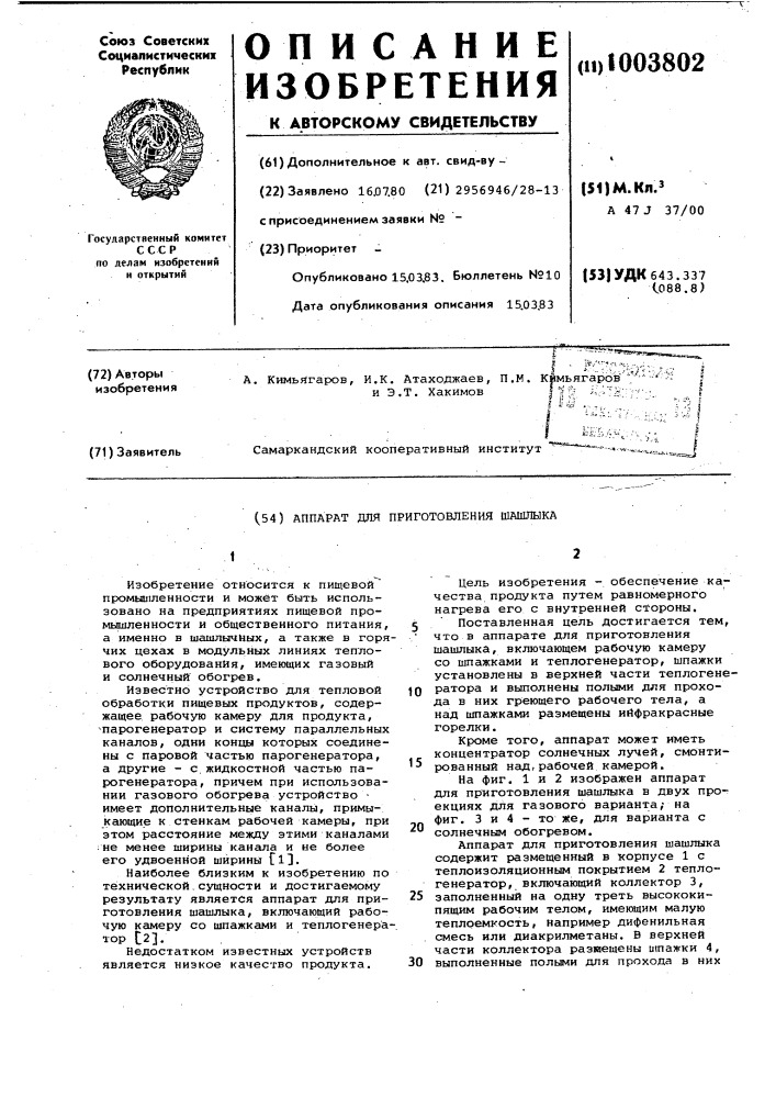 Аппарат для приготовления шашлыка (патент 1003802)