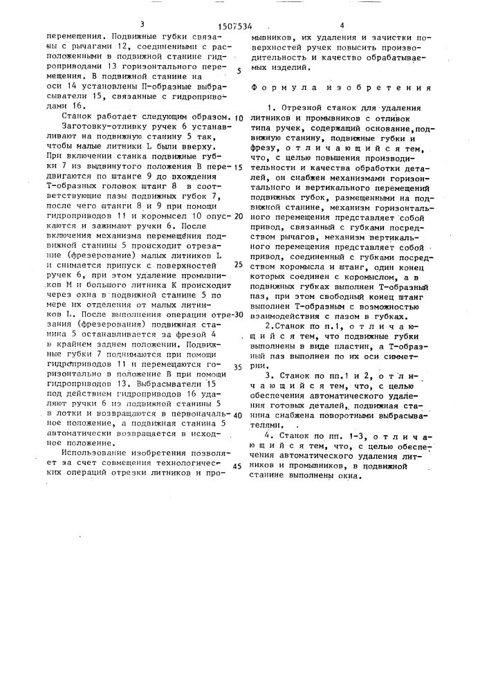 Отрезной станок для удаления литников и промывников с отливок типа ручек (патент 1507534)