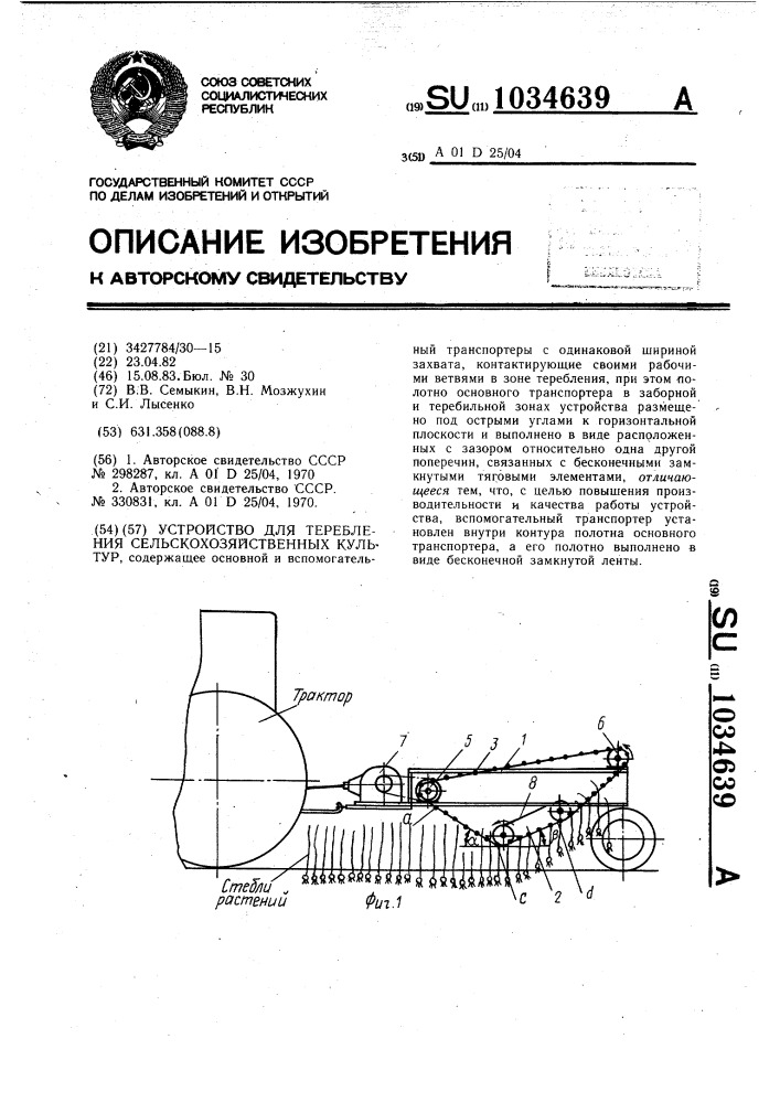 Устройство для теребления сельскохозяйственных культур (патент 1034639)