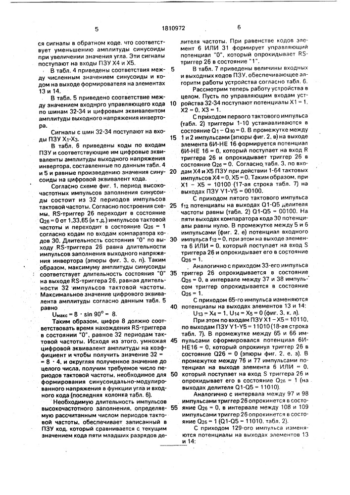 Устройство для управления инвертором (патент 1810972)