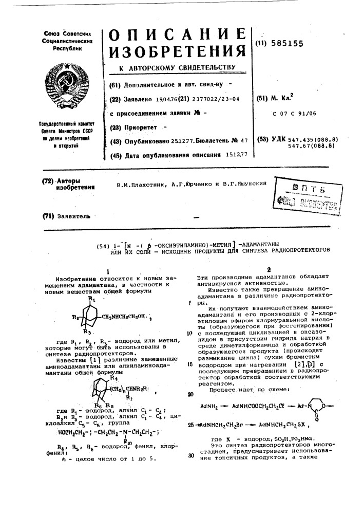 1- / -( -оксиэтиламино) метил/ адамантаны или их соли- исходные продукты для синтеза радиопротекторов (патент 585155)