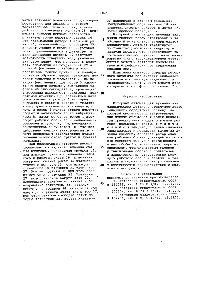 Роторный автомат для лужения цилиндрических деталей (патент 774841)