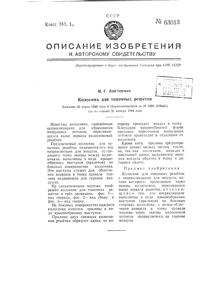 Колосник для топочных решеток (патент 63013)