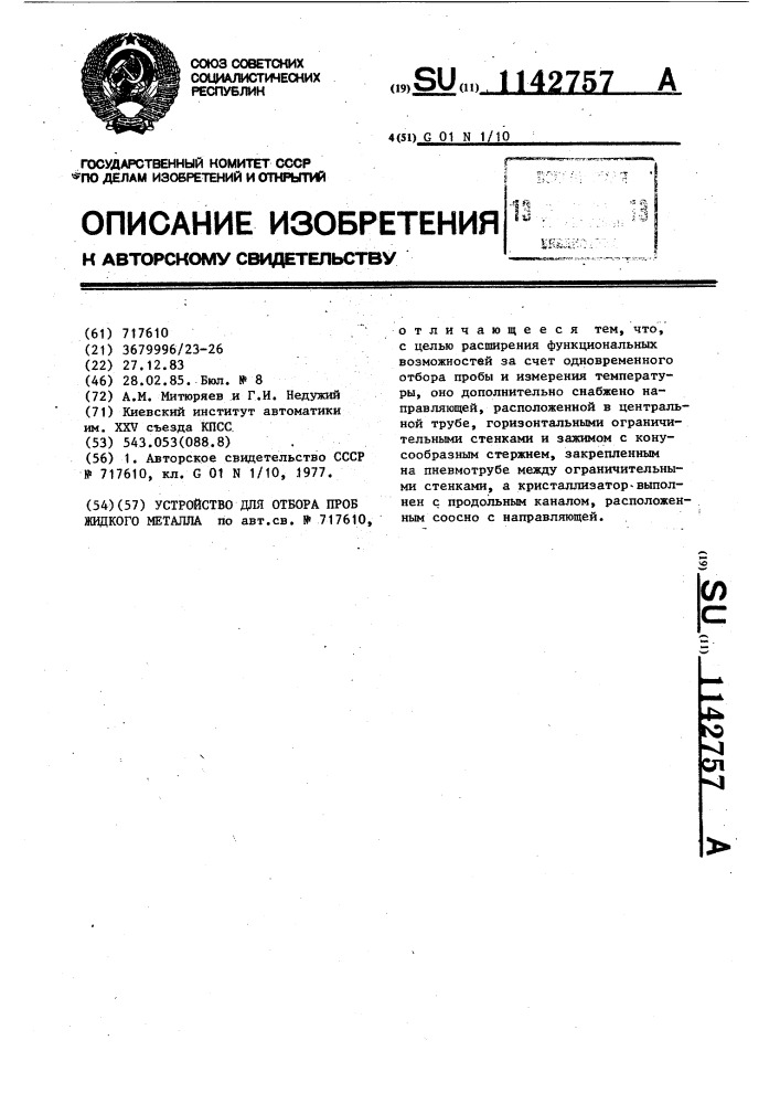 Устройство для отбора проб жидкого металла (патент 1142757)