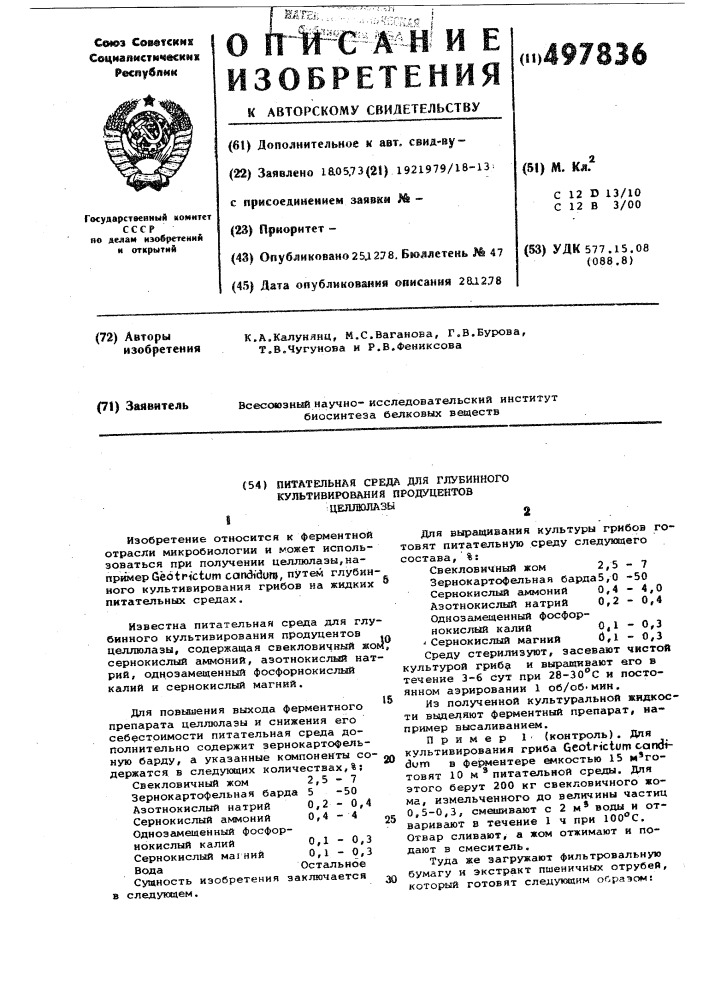 Питательная среда для глубинного культирования продуцентов целлюлазы (патент 497836)