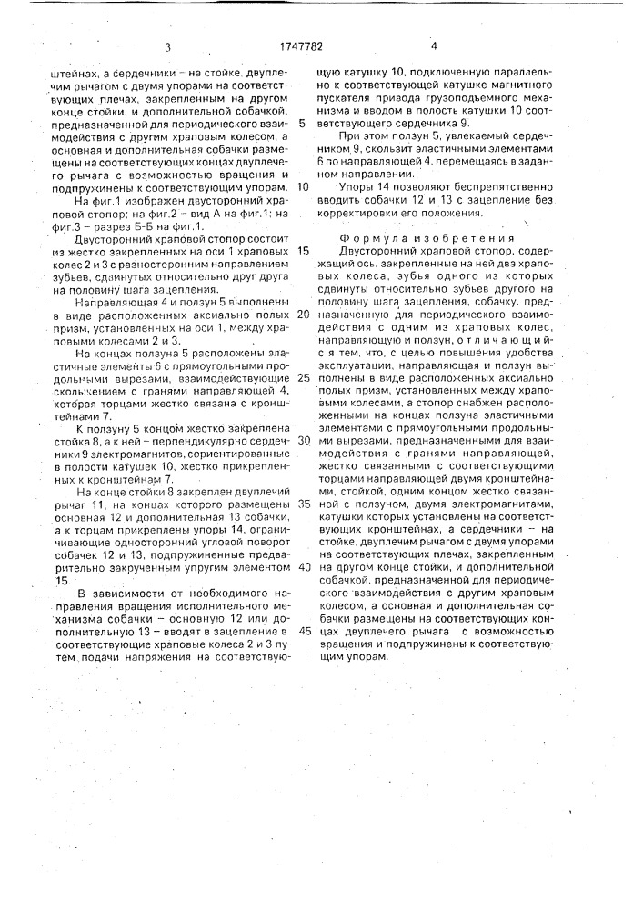 Двусторонний храповой стопор (патент 1747782)