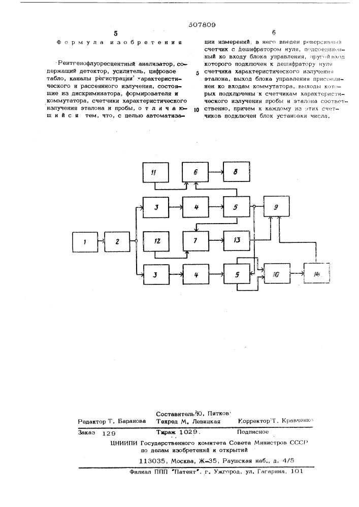 Рентгенофлуоресцентный анализатор (патент 507809)