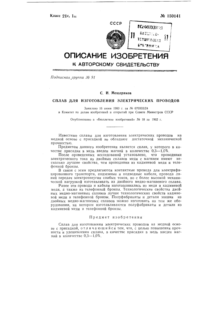 Сплав для изготовления электрических проводов (патент 150141)