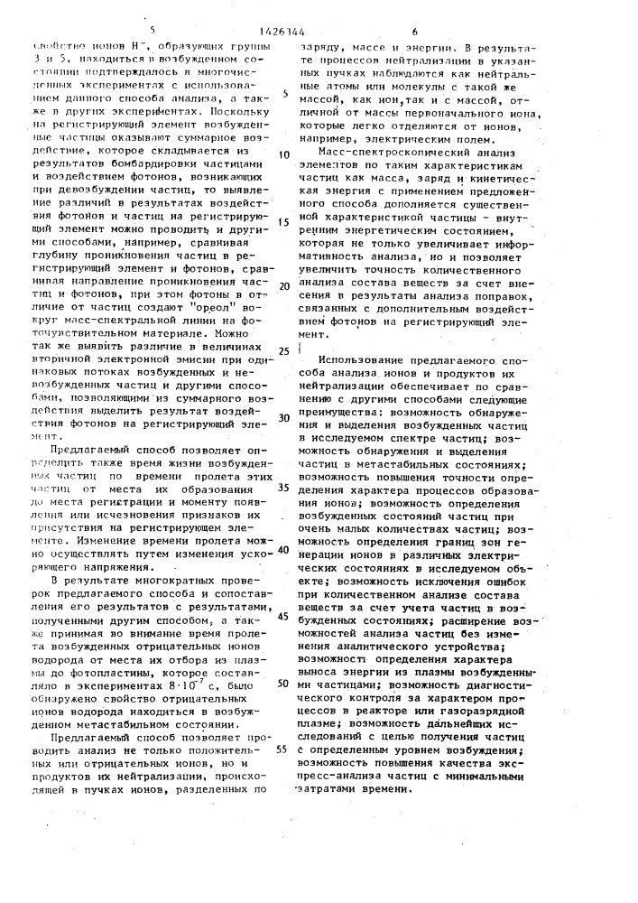 Способ анализа ионов и продуктов их нейтрализации (патент 1426344)