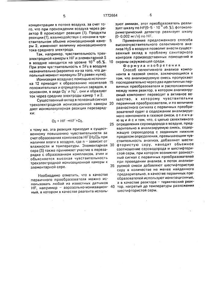 Способ селективного анализа компонента в газовой смеси (патент 1772664)