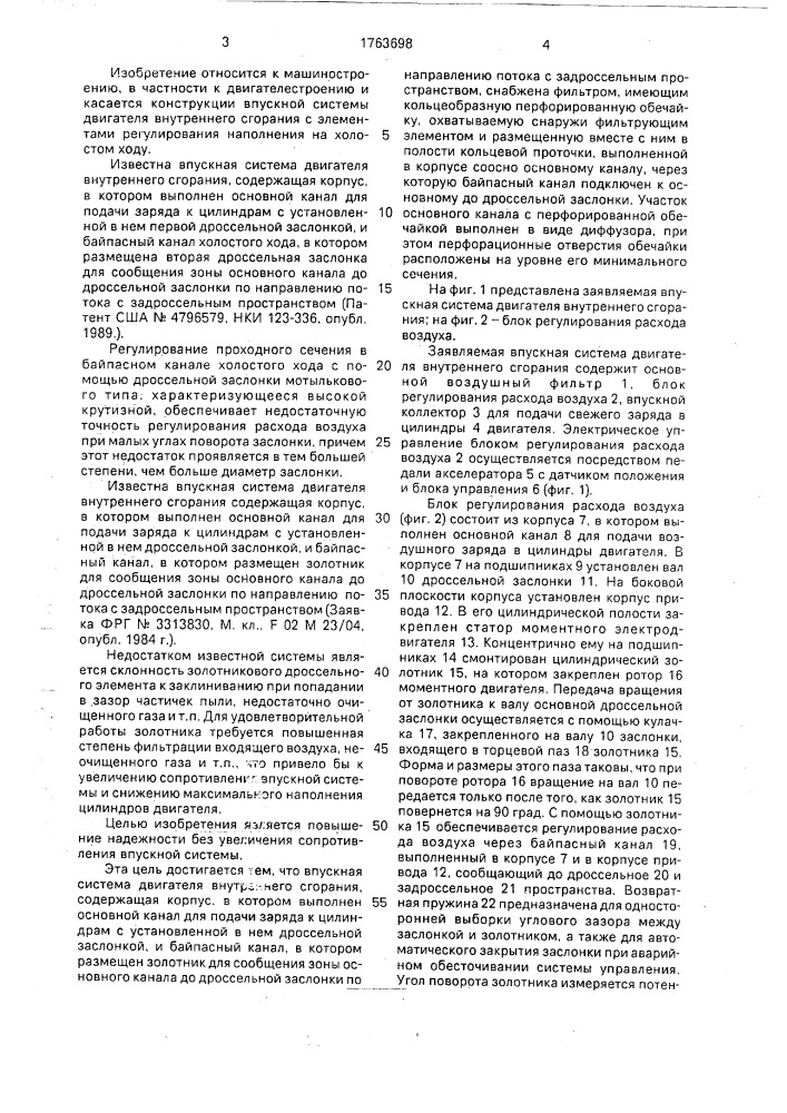 Впускная система двигателя внутреннего сгорания (патент 1763698)
