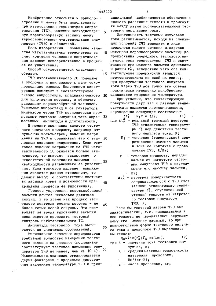 Способ изготовления термометров сопротивления (патент 1448220)