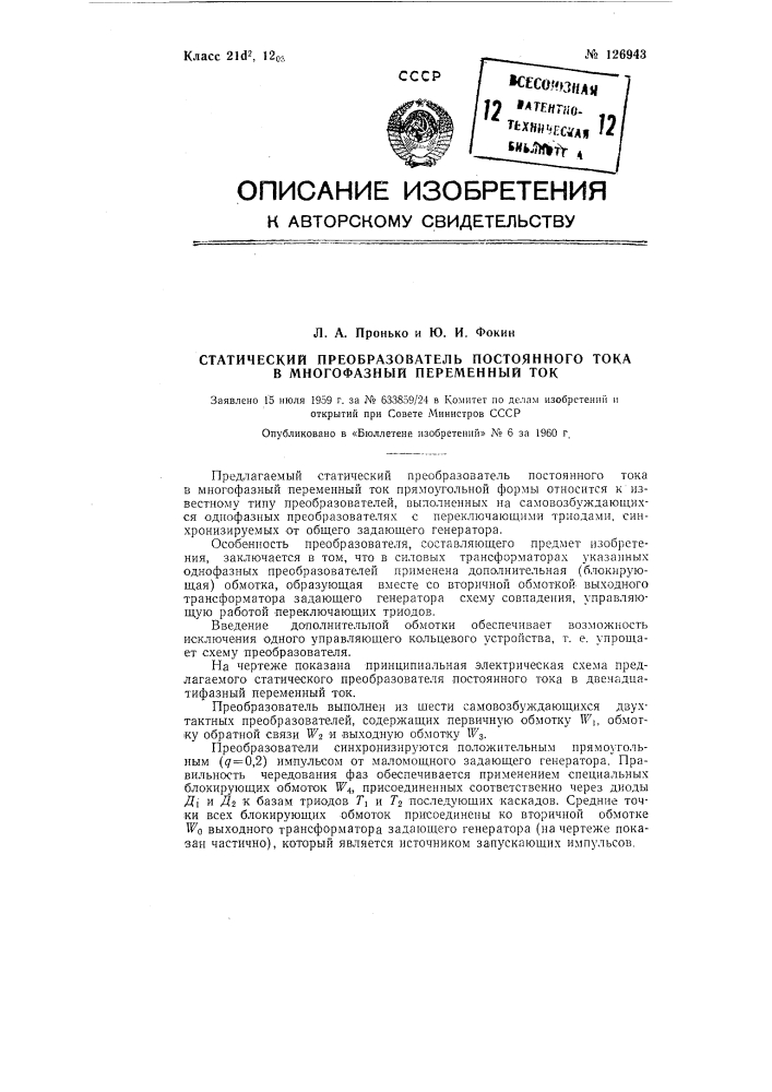 Статический преобразователь постоянного тока в многофазный (патент 126943)