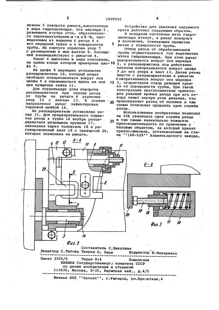 Устройство для удаления наружного грата со спиральношовной трубы (патент 1009550)
