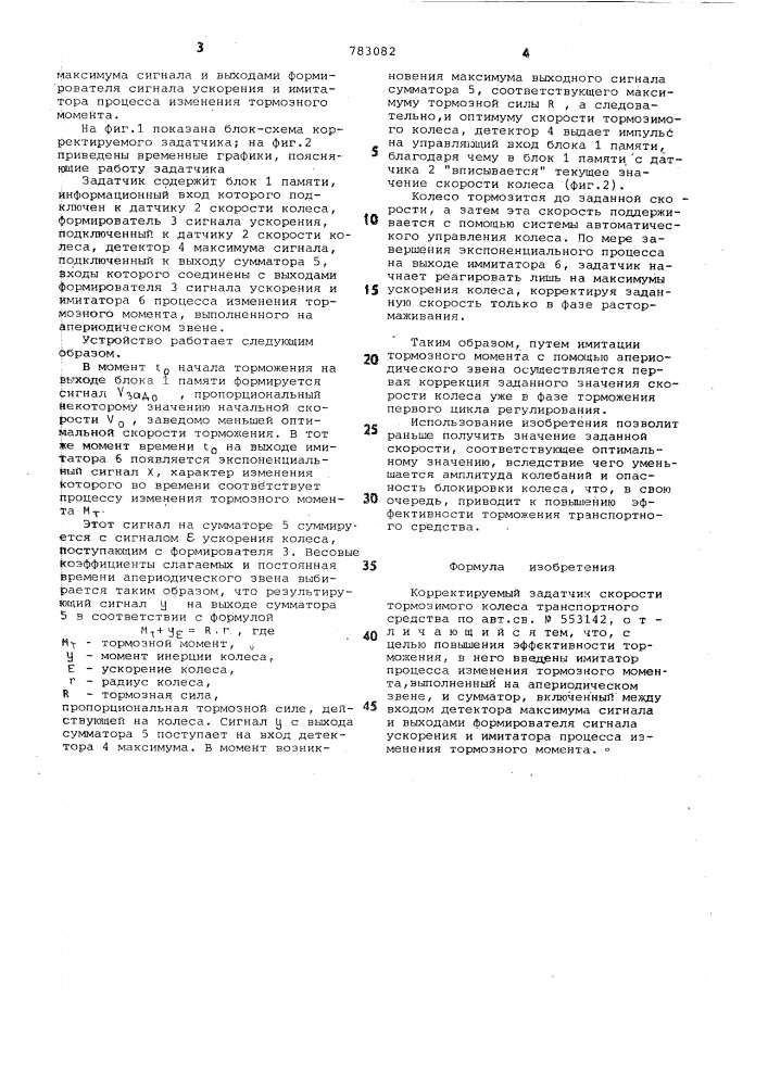 Корректируемый задатчик скорости тормозимого колеса транспортного средства (патент 783082)