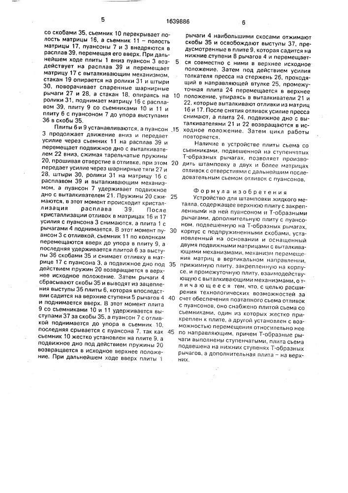 Устройство для штамповки жидкого металла (патент 1639886)