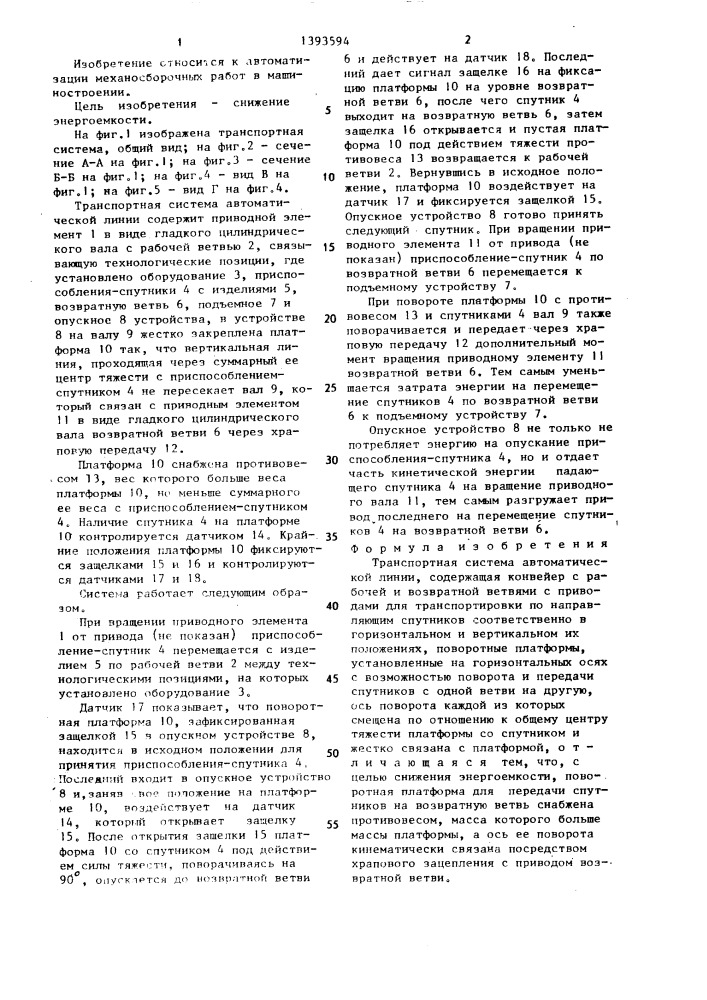 Транспортная система автоматической линии (патент 1393594)