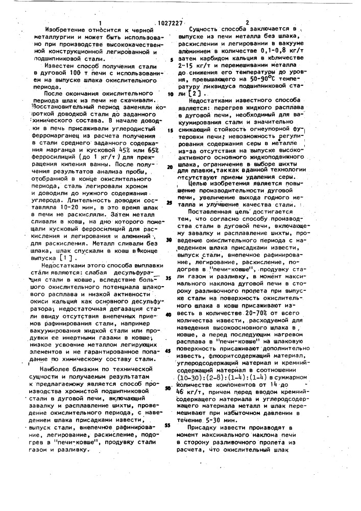 Способ производства стали (патент 1027227)