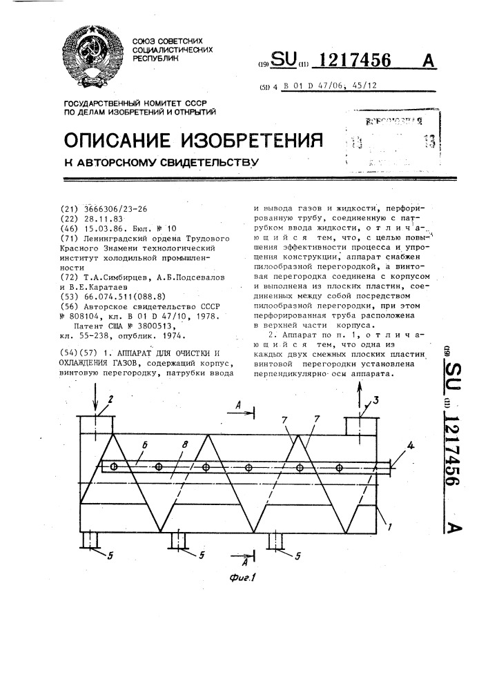 Аппарат для очистки и охлаждения газов (патент 1217456)