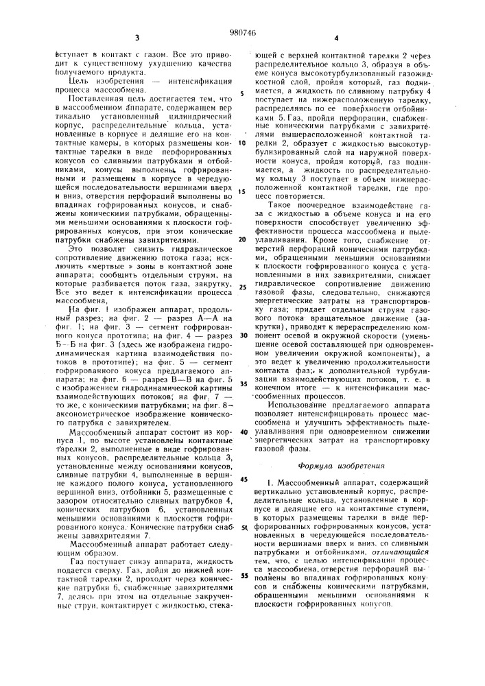 Массообменный аппарат (патент 980746)