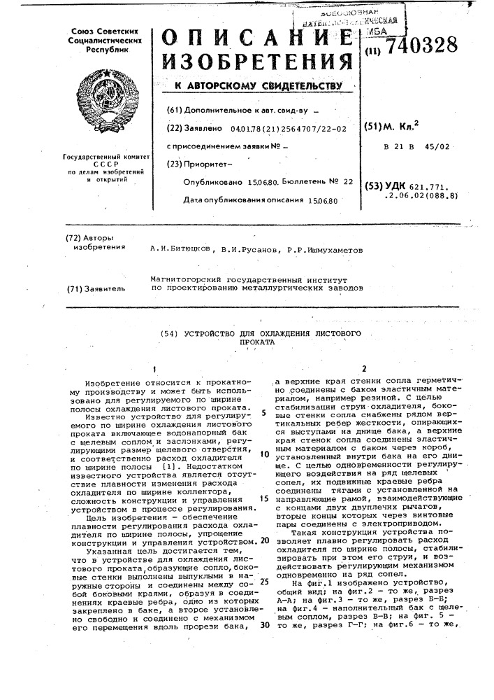 Устройство для охлаждения листового проката (патент 740328)