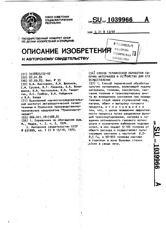 Способ термической обработки сыпучих материалов и устройство для его осуществления (патент 1039966)