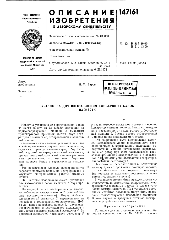 Установка для изготовления консервных банок из жести (патент 147161)